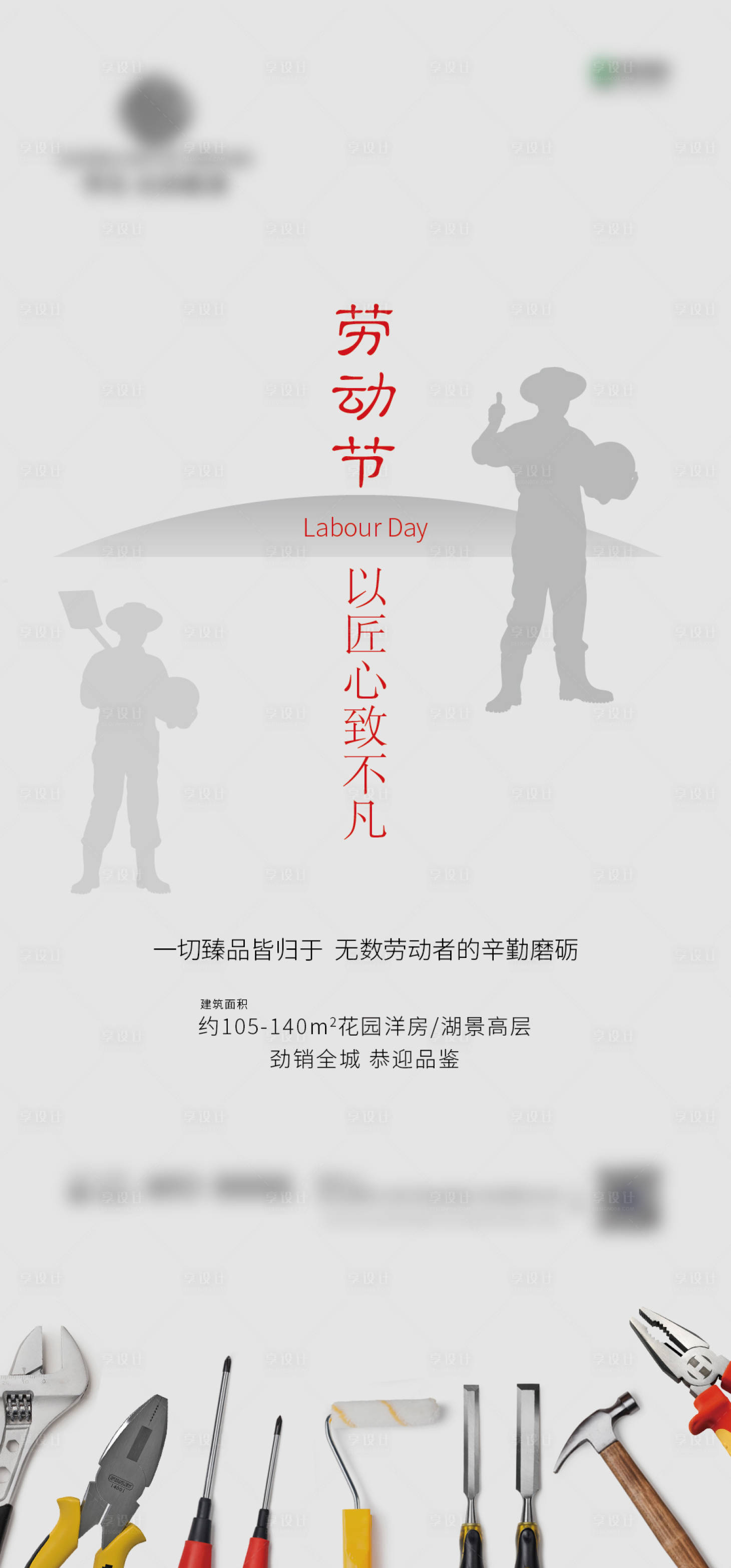 源文件下载【享设计】搜索编号：17170000779279457【五一劳动节海报】