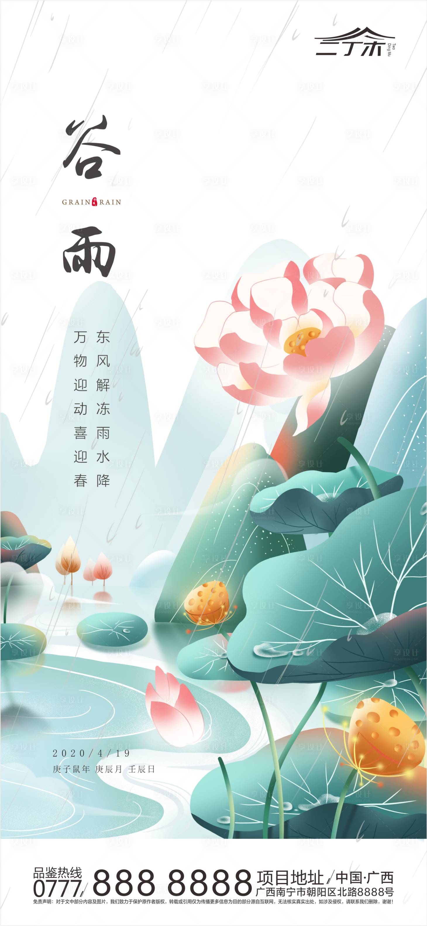 源文件下載【谷雨節氣海報(底圖為PSD)】編號：66140000689692921