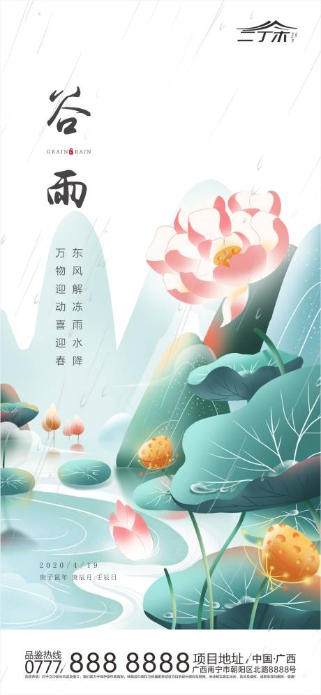 谷雨节气海报(底图为PSD)-源文件【享设计】