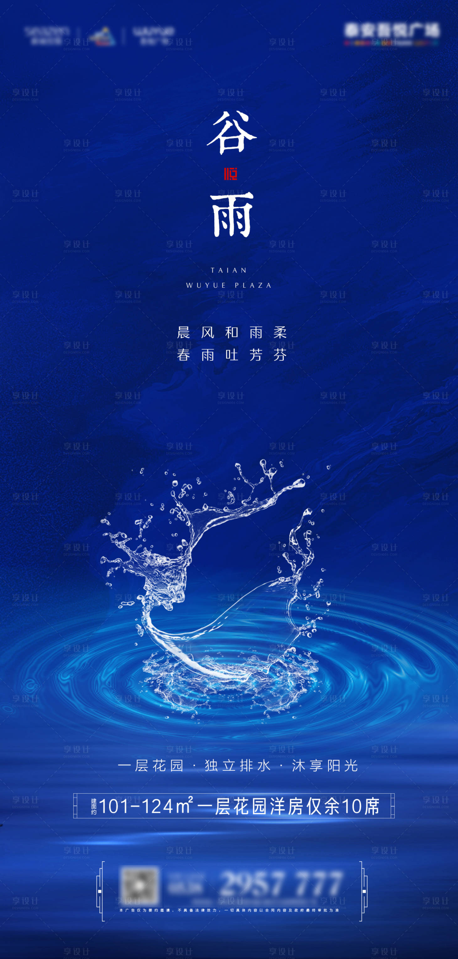 源文件下载【地产谷雨节气海报】编号：16630000708427051