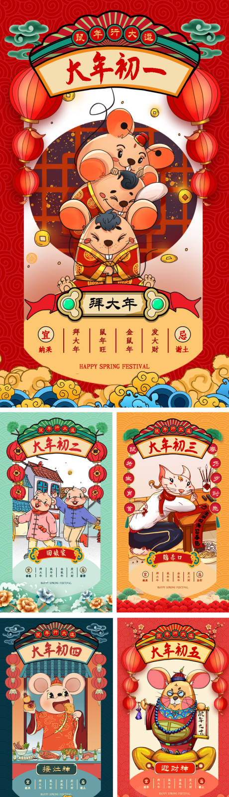 源文件下载【国潮新年插画初一至初八系列海报】编号：78070000741392052