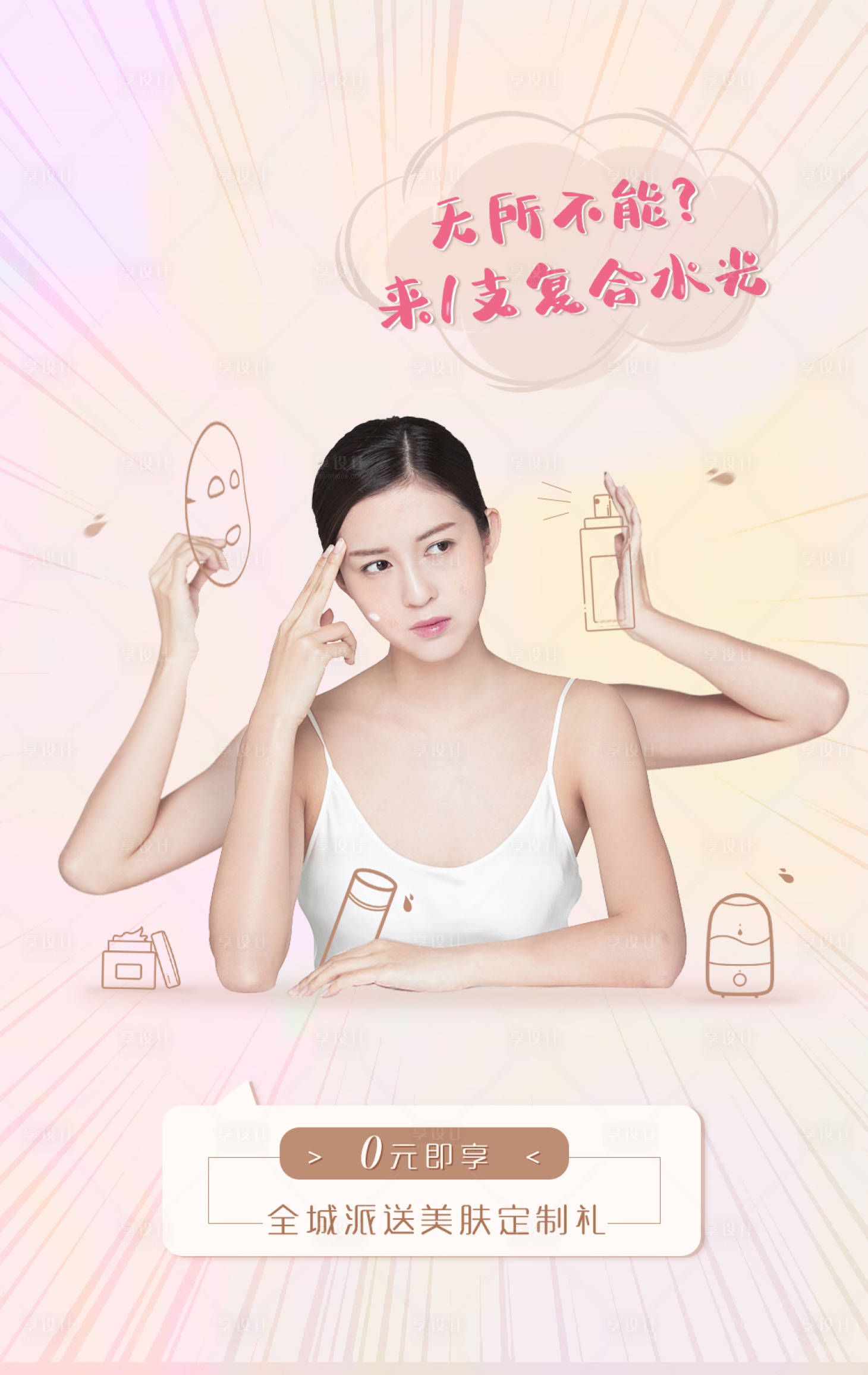 源文件下載【享設計】搜索編號：42450000733966117【美白水光整容整形美容】