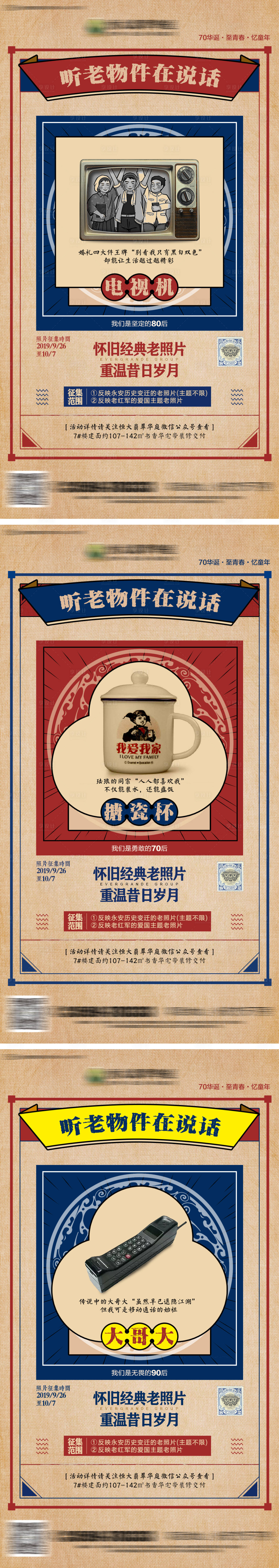 源文件下载【房地产怀旧老物件暖场活动海报】编号：95820000682069947