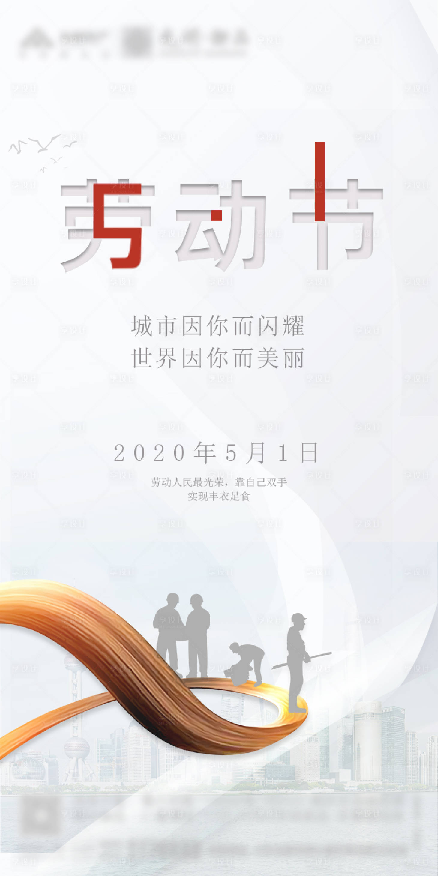 源文件下载【享设计】搜索编号：52420000770097826【劳动节节日微信海报】