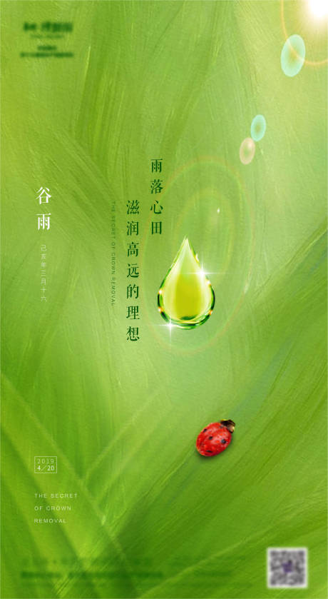 源文件下載【谷雨節(jié)氣移動(dòng)端海報(bào)】編號：91270000780223348