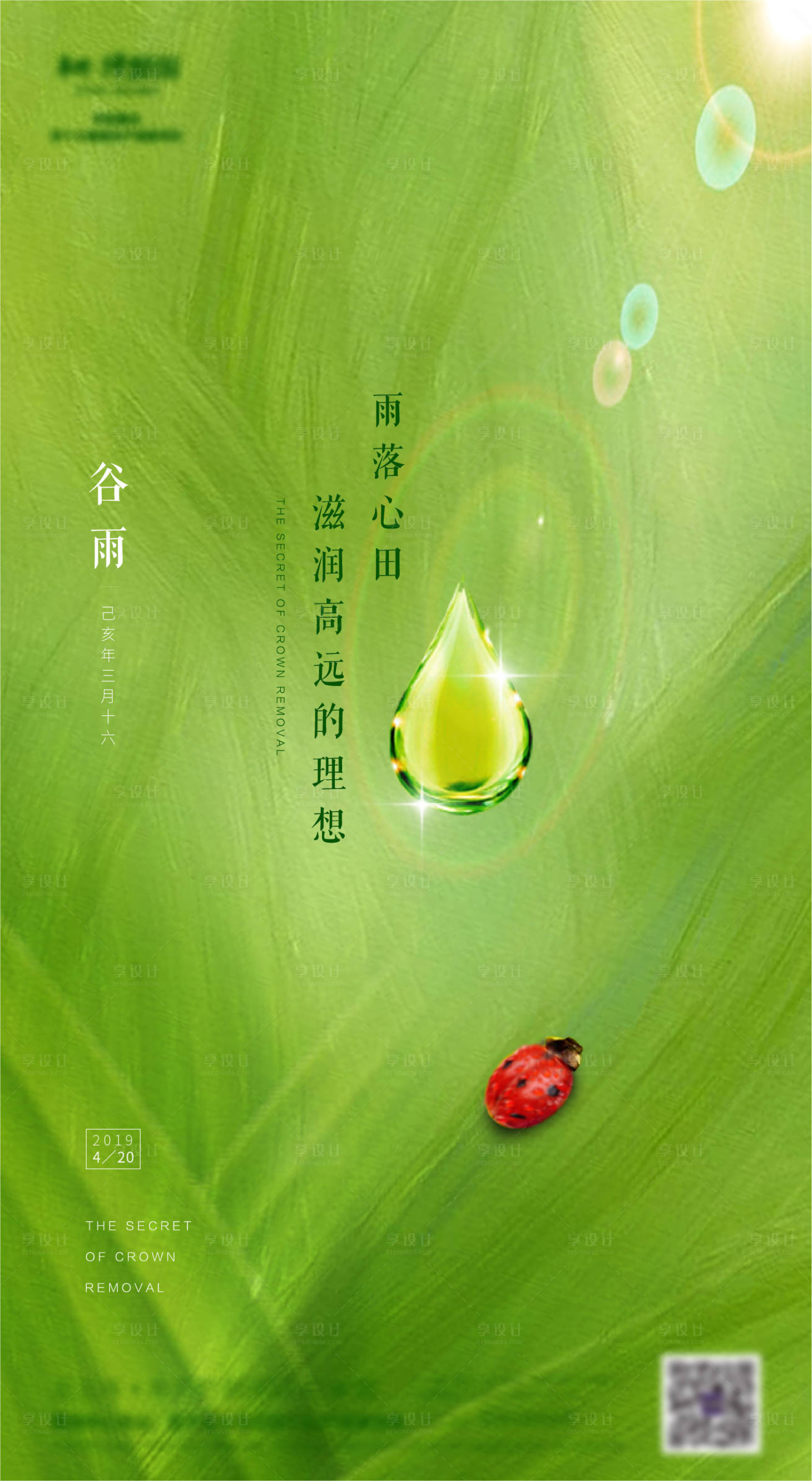 源文件下載【谷雨節氣移動端海報】編號：91270000780223348