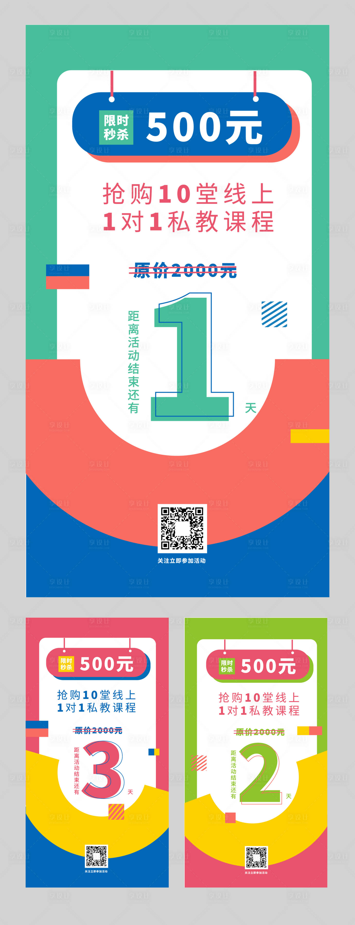 源文件下載【享設計】搜索編號：48230000702127640【課程秒殺店鋪倒計時系列海報】
