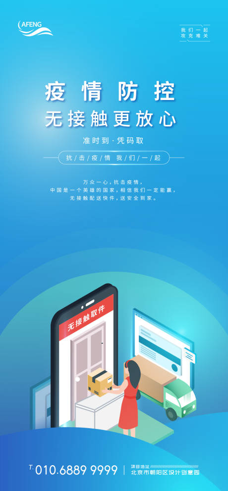源文件下载【安全安心无接触配送疫情防控宣传海报】编号：91430000775922829