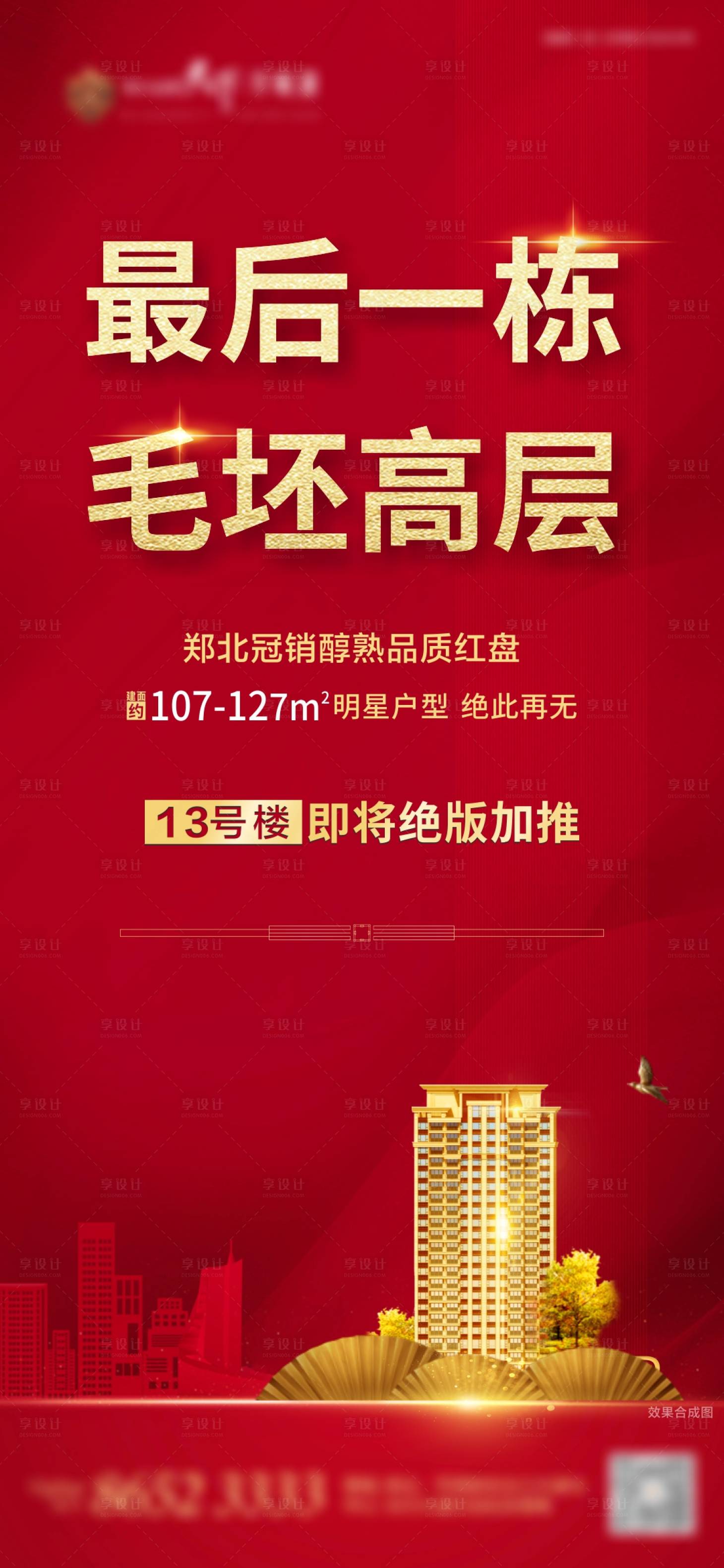 源文件下載【享設計】搜索編號：30360000679044603【地產清盤加推海報】