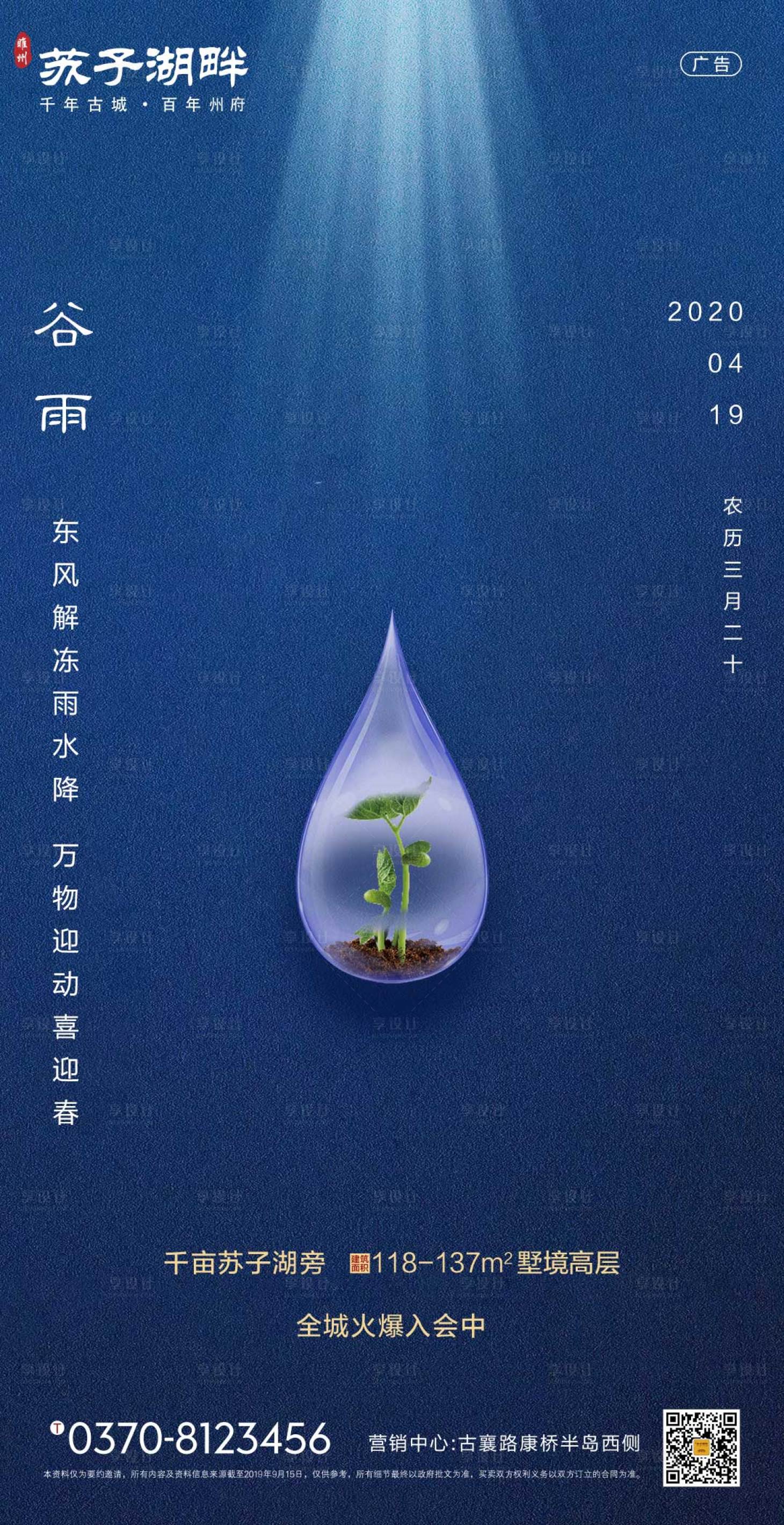 源文件下载【享设计】搜索编号：25460000716437246【房地产谷雨节气海报】