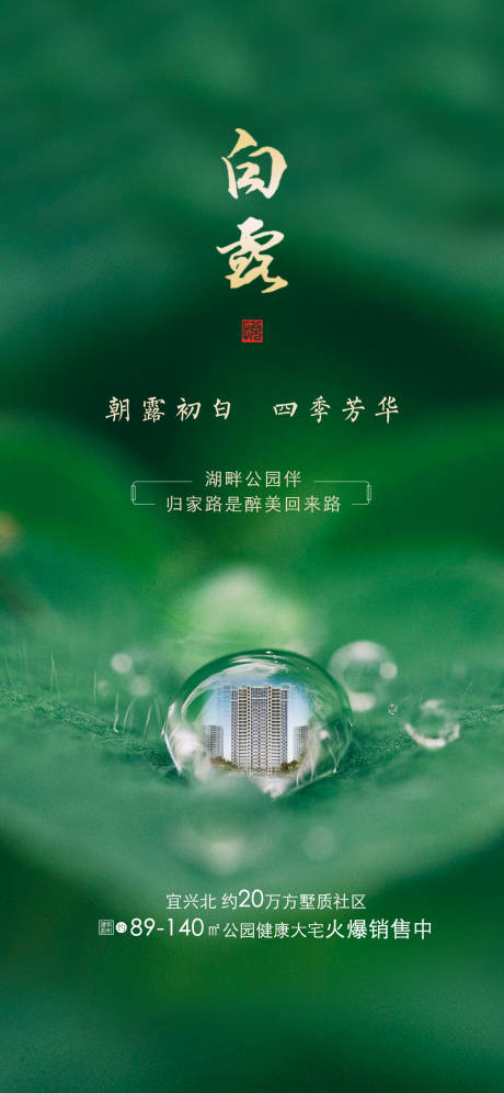 源文件下載【享設(shè)計】搜索編號：32770000660847678【地產(chǎn)白露節(jié)氣移動端海報】