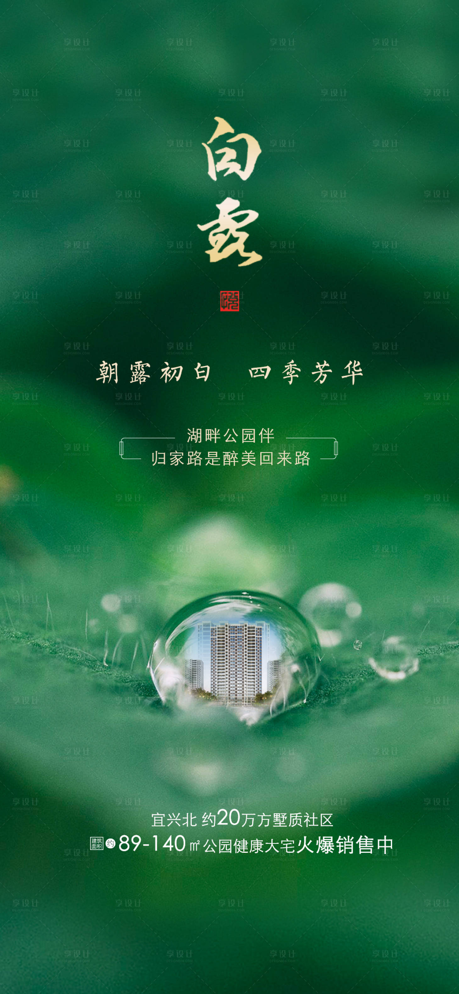 源文件下載【享設計】搜索編號：32770000660847678【地產白露節氣移動端海報】