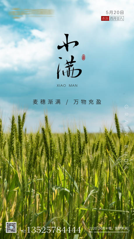 源文件下載【房地產(chǎn)小滿節(jié)氣海報(bào)】編號(hào)：74290000803326079
