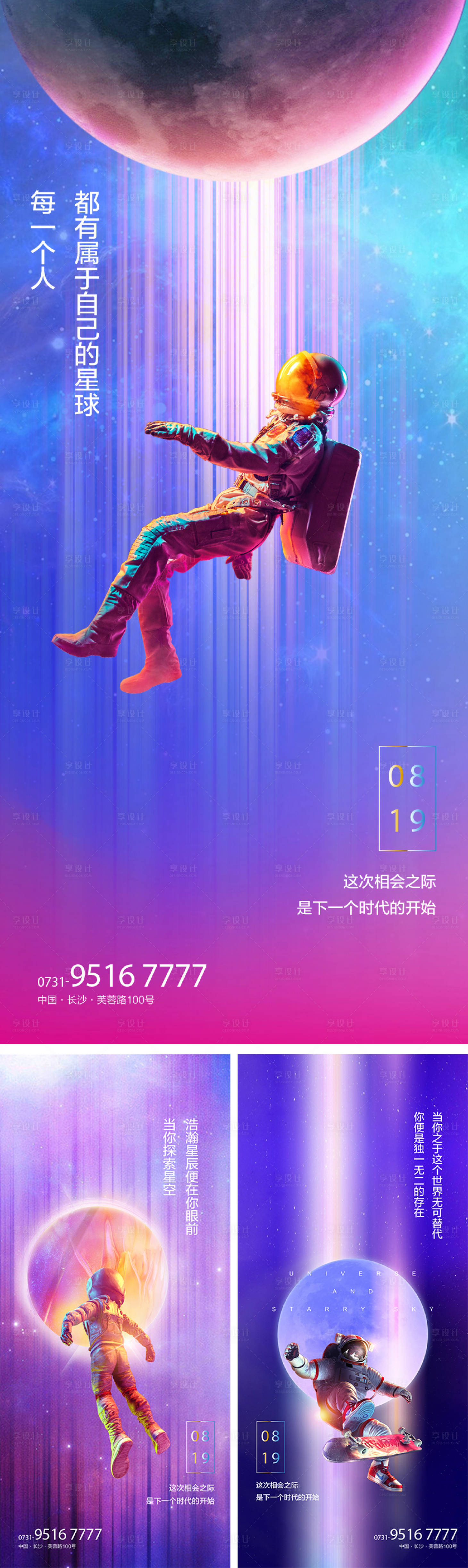 源文件下载【享设计】搜索编号：55890000751305276【浩瀚星球炫彩系列海报】