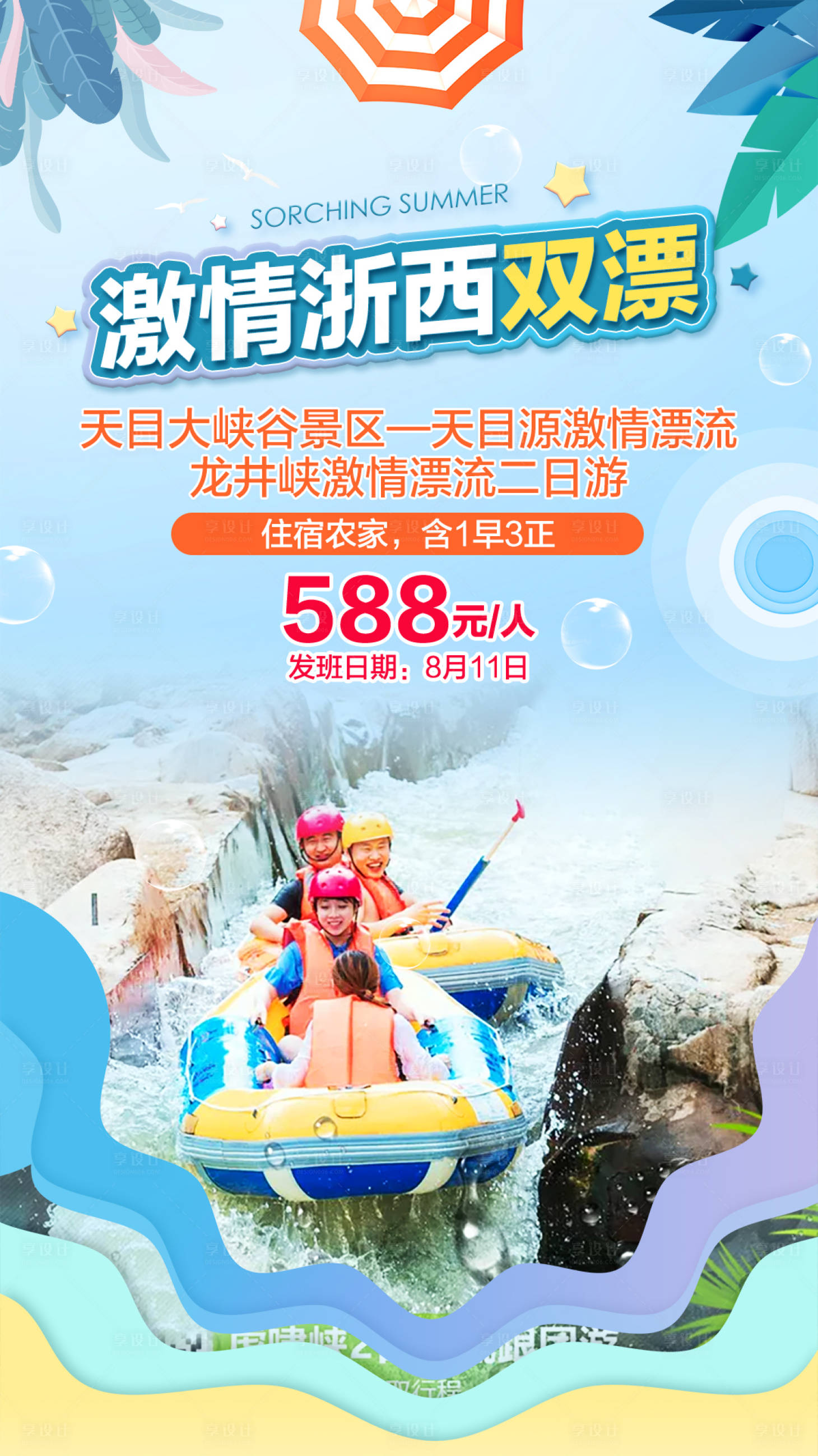 源文件下载【享设计】搜索编号：96360000688182401【激情浙西双漂海报】