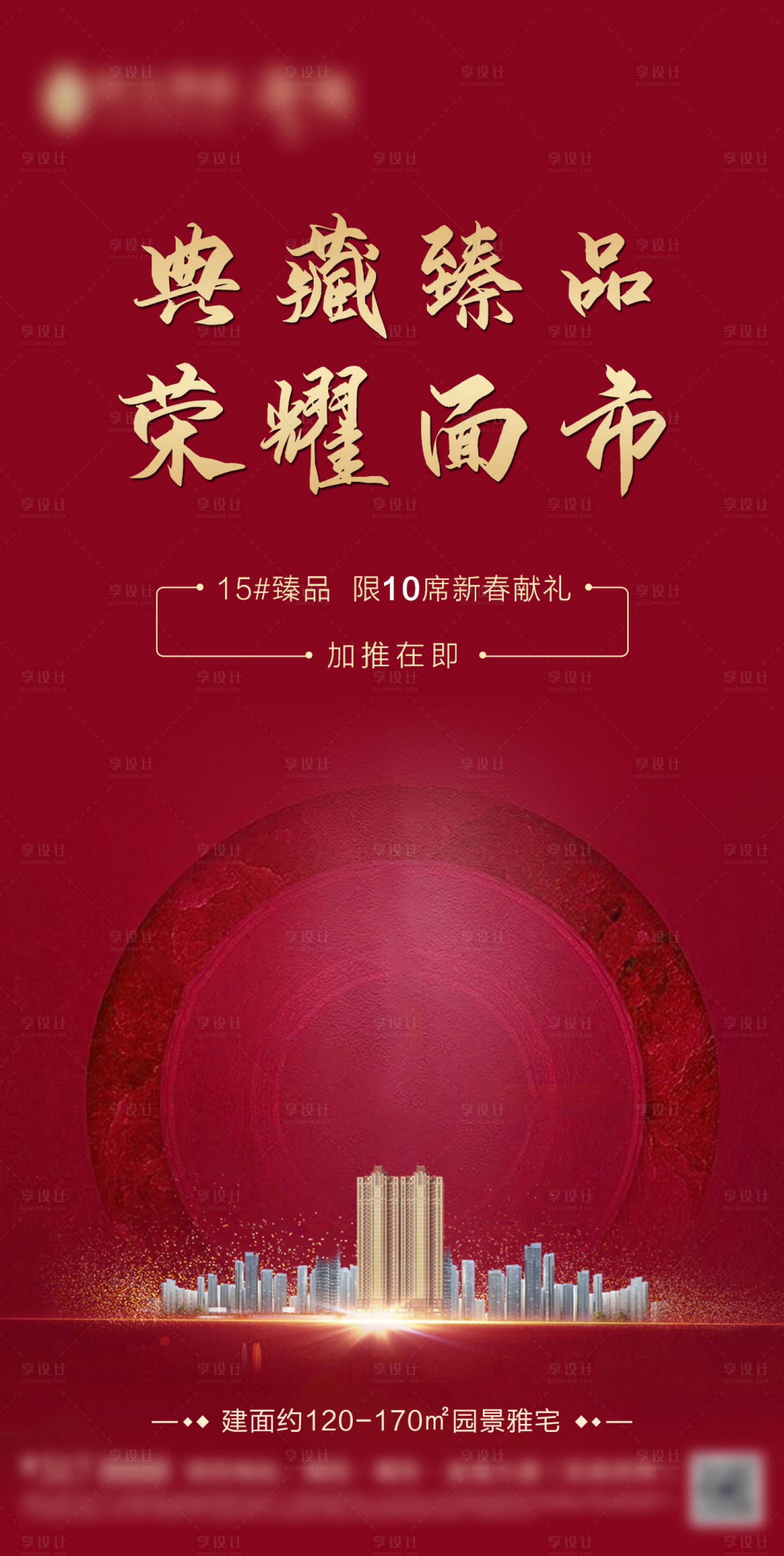 源文件下载【享设计】搜索编号：68860000691957109【房地产楼座加推红金移动端海报】