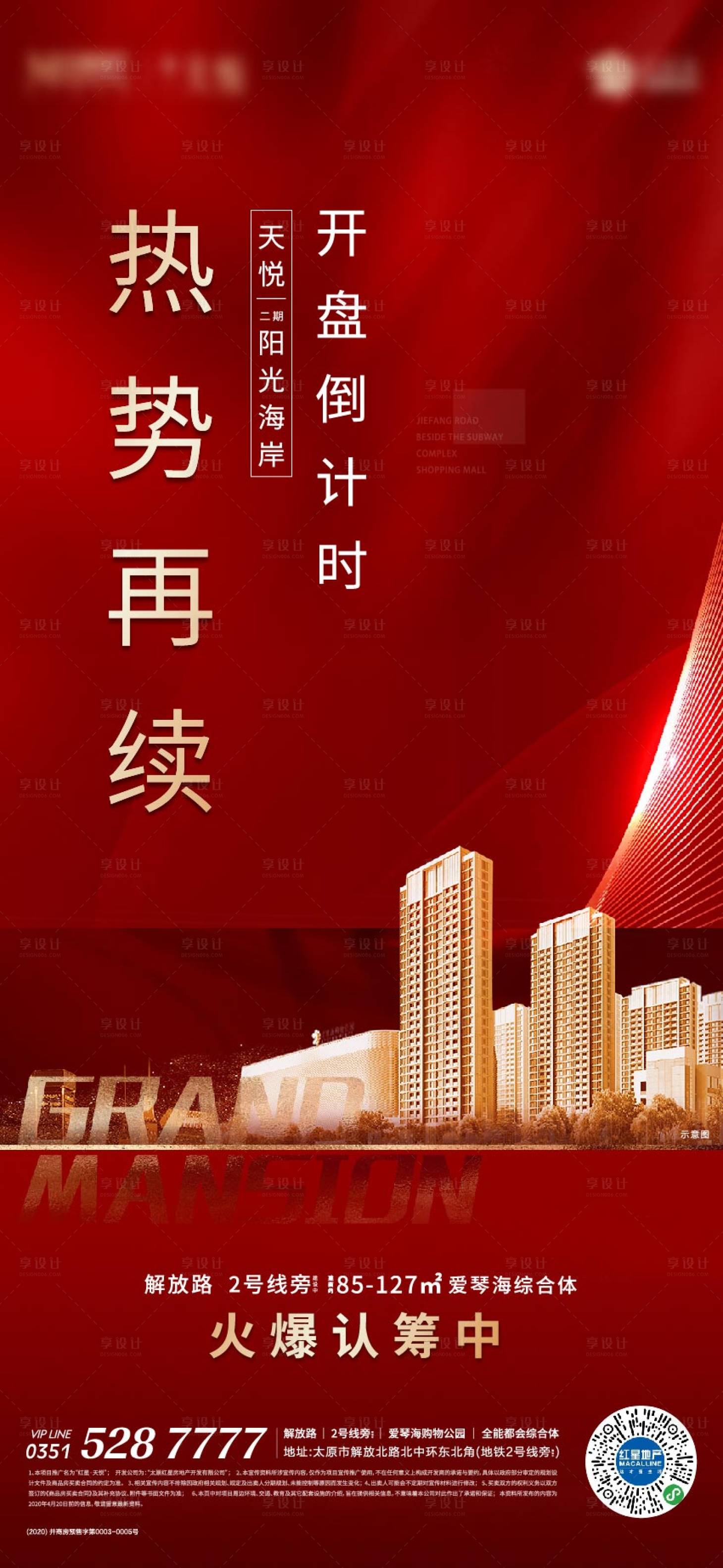 源文件下載【享設計】搜索編號：64410000783837414【開盤熱銷地產海報】