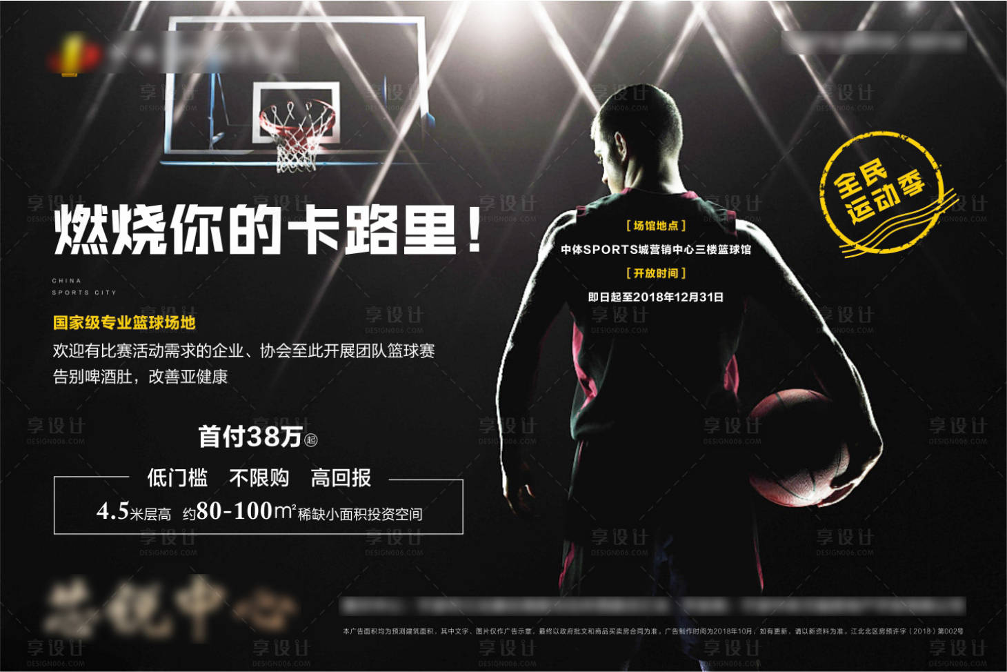 源文件下載【享設計】搜索編號：91270000799454766【房地產籃球運動報名活動展板】