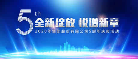 源文件下载【大气科技蓝五周年活动会议背景板】编号：47260000794774499
