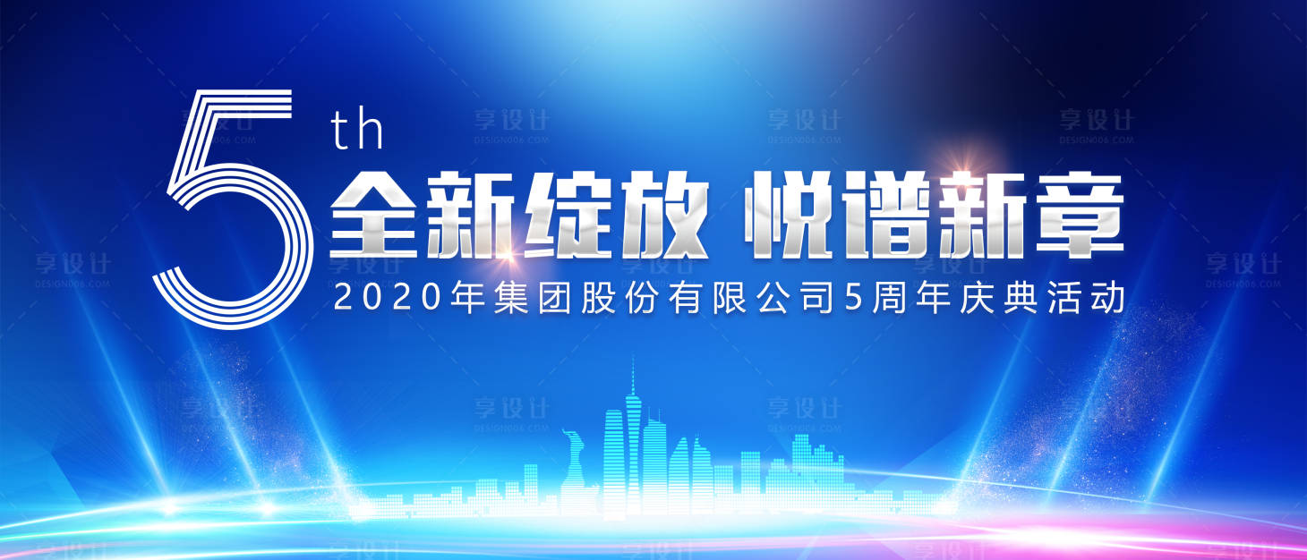 源文件下载【大气科技蓝五周年活动会议背景板】编号：20200427164005245