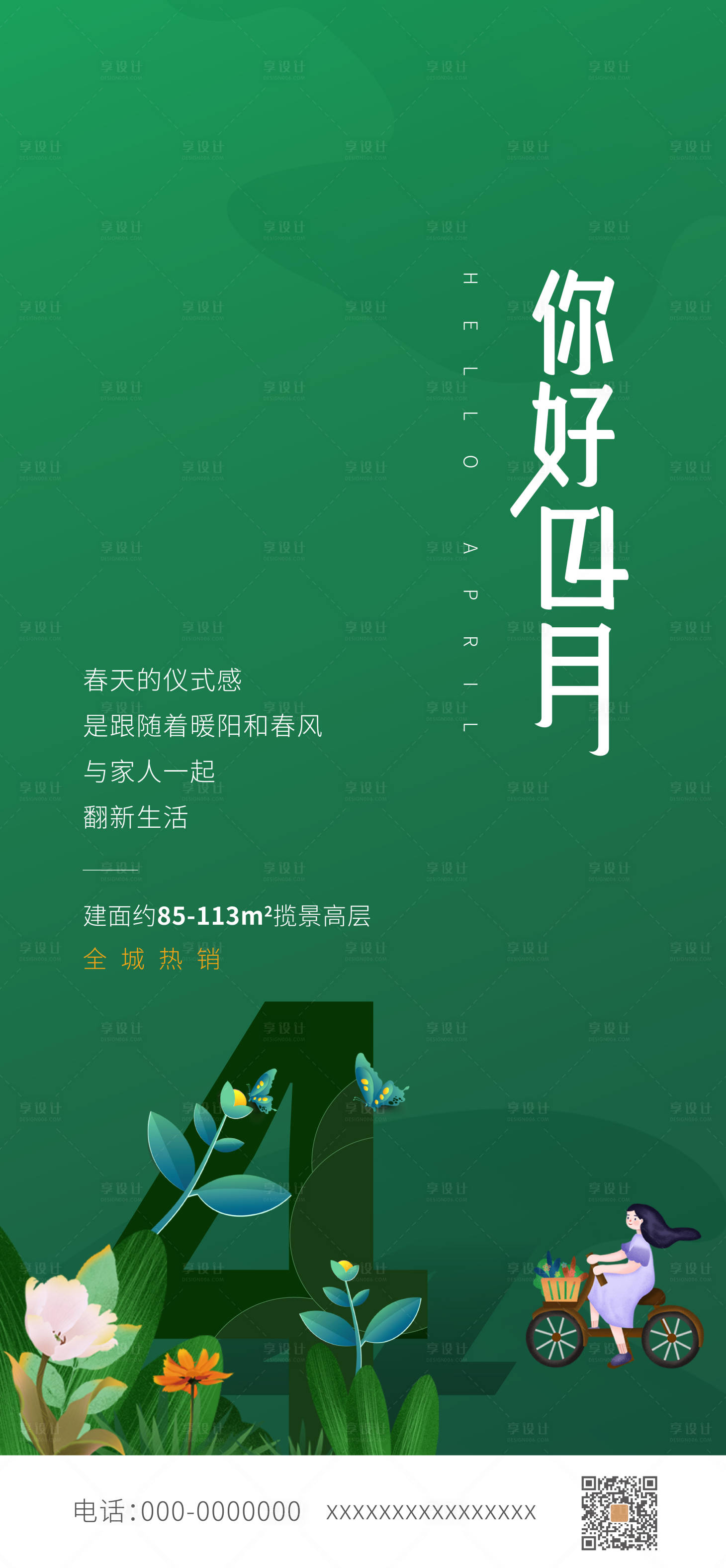 源文件下載【享設計】搜索編號：11200000676109928【春天海報】
