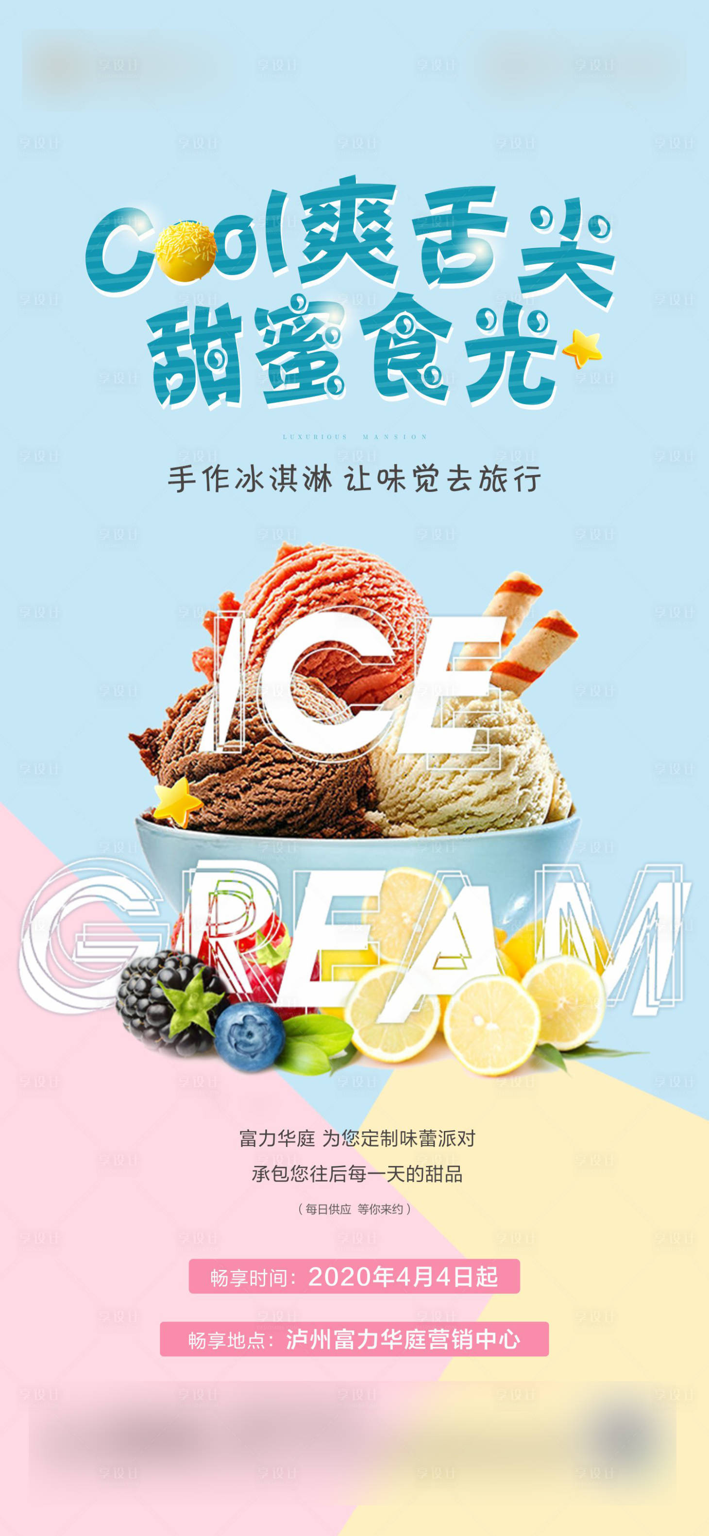 源文件下載【享設(shè)計】搜索編號：88250000659625367【地產(chǎn)手作冰淇淋活動海報】
