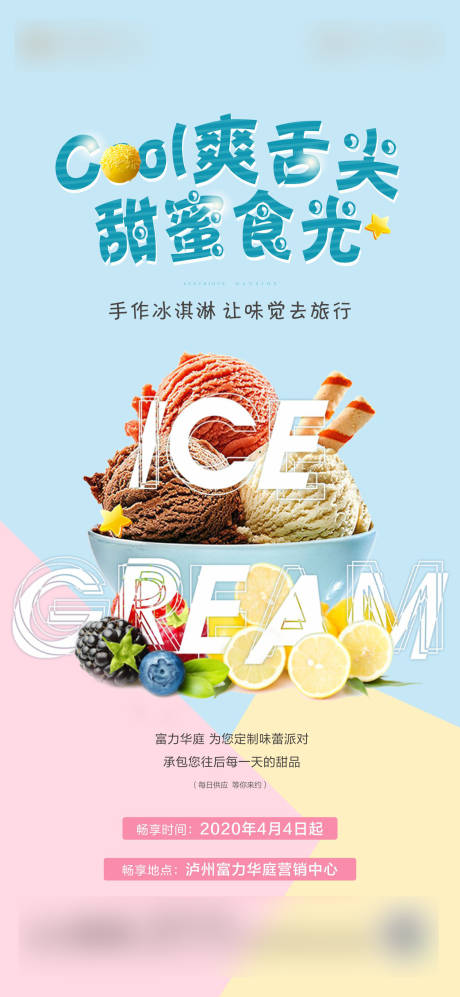 编号：20200403150108332【享设计】源文件下载-地产手作冰淇淋活动海报