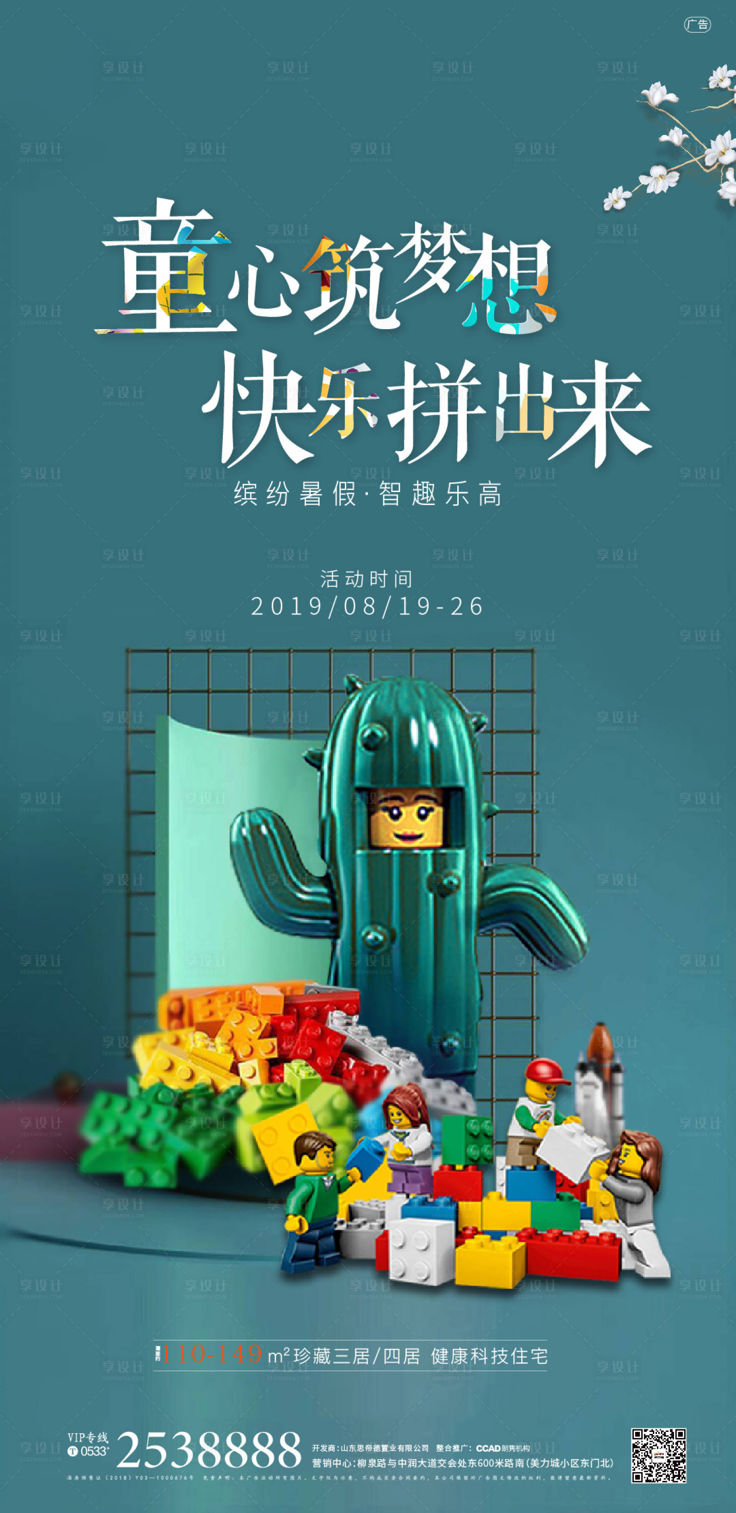 源文件下載【享設(shè)計(jì)】搜索編號(hào)：30590000811399916【地產(chǎn)樂高積木活動(dòng)海報(bào)】