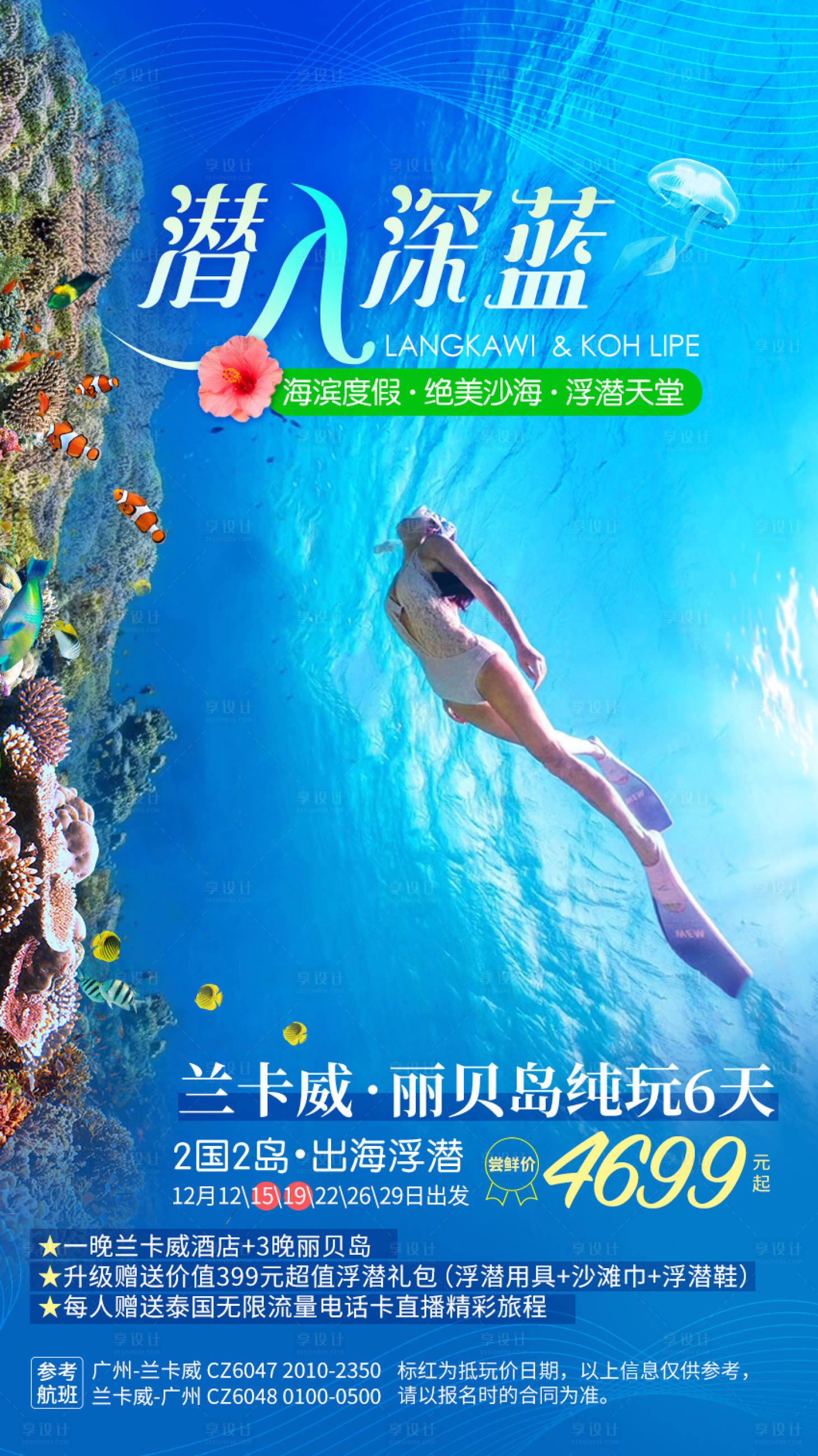 源文件下载【海岛潜水兰卡威旅游海报】编号：95750000792669420