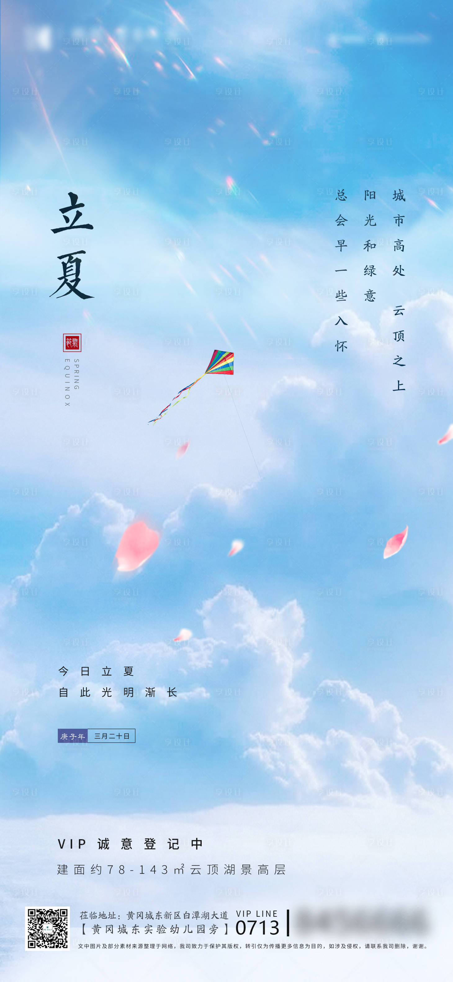 源文件下載【地產立夏移動端海報】編號：55530000777338906