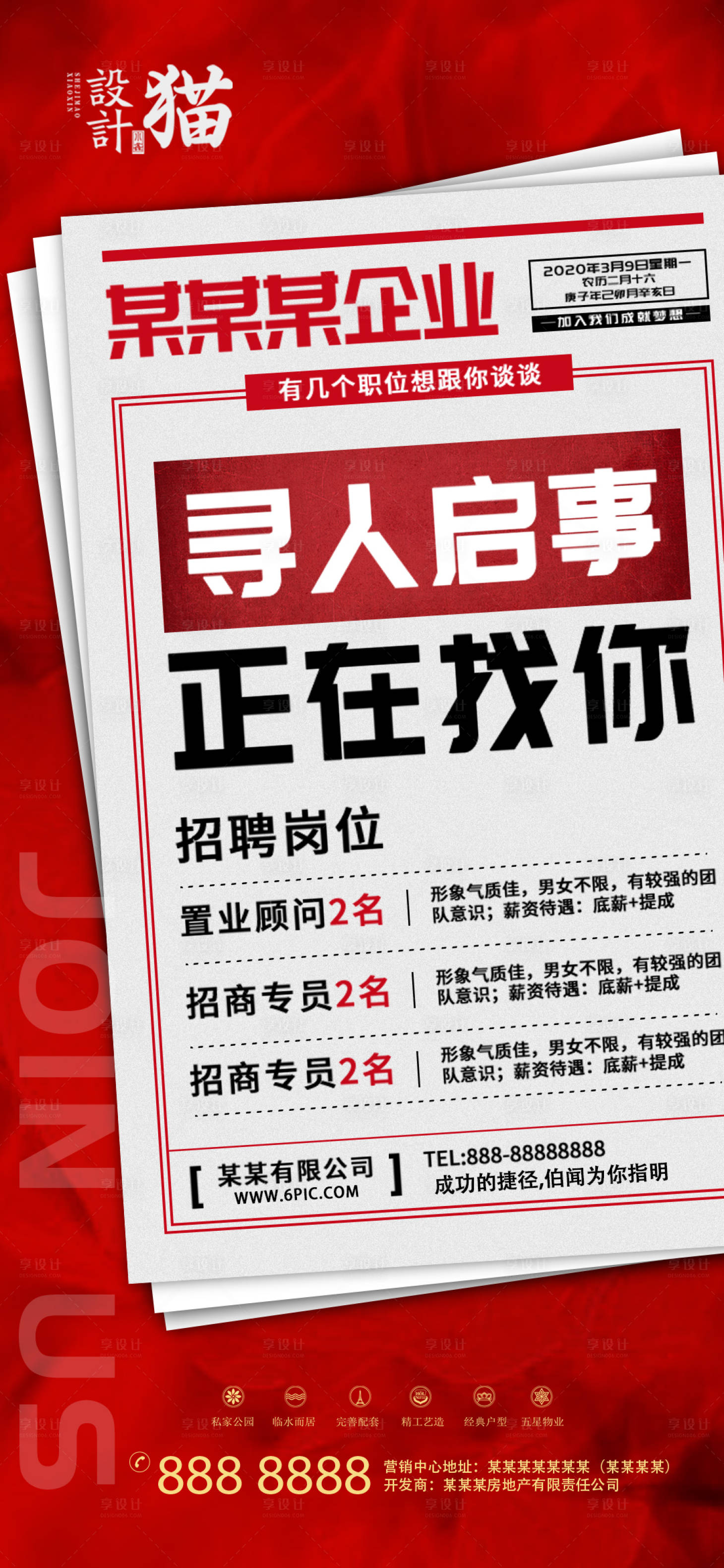 源文件下載【享設計】搜索編號：46990000671198313【地產尋人啟事招聘海報】