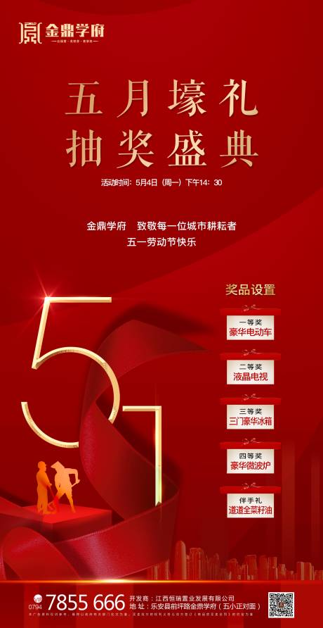 源文件下载【五一劳动节抽奖海报】编号：65850000800881690
