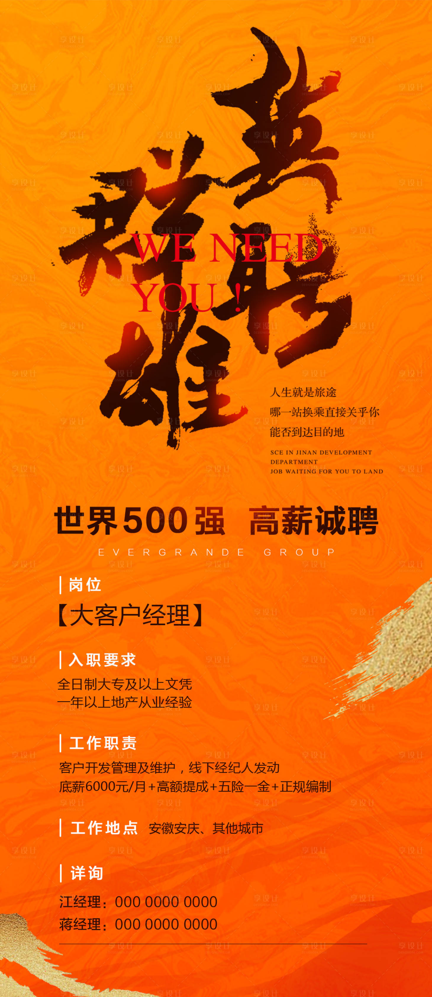 源文件下載【享設計】搜索編號：39460000675732205【地產書法字招聘海報】