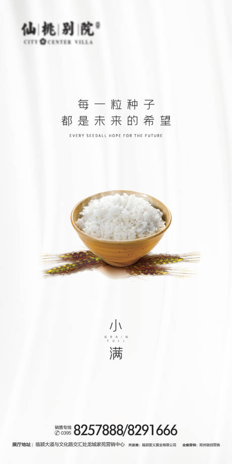 源文件下載【享設計】搜索編號：63130000652566673【房地產小滿節氣海報】