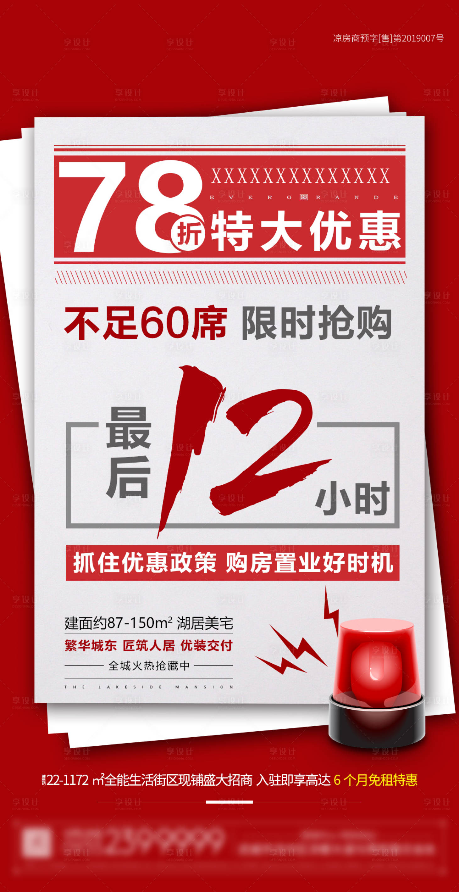 源文件下载【地产倒计时12小时海报】编号：85010000677524682