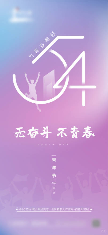 源文件下载【地产五四青年节移动端海报】编号：16550000795868013
