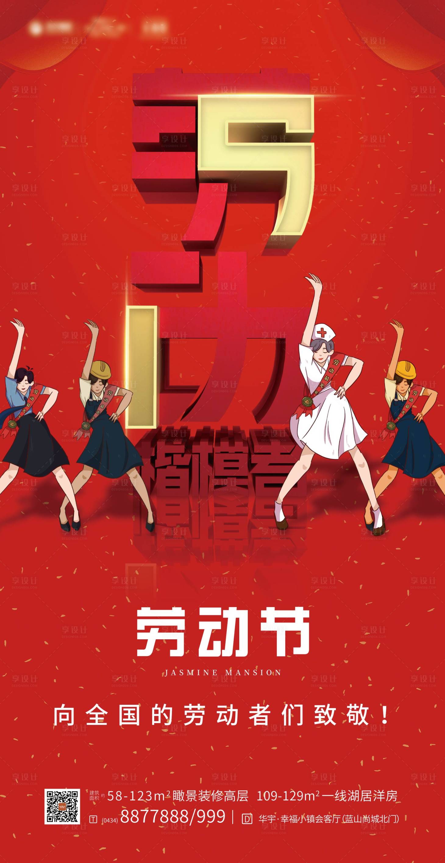 源文件下载【享设计】搜索编号：43360000686498115【房地产红金劳动节海报】