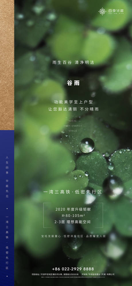 源文件下载【地产谷雨微信海报】编号：61000000727995608