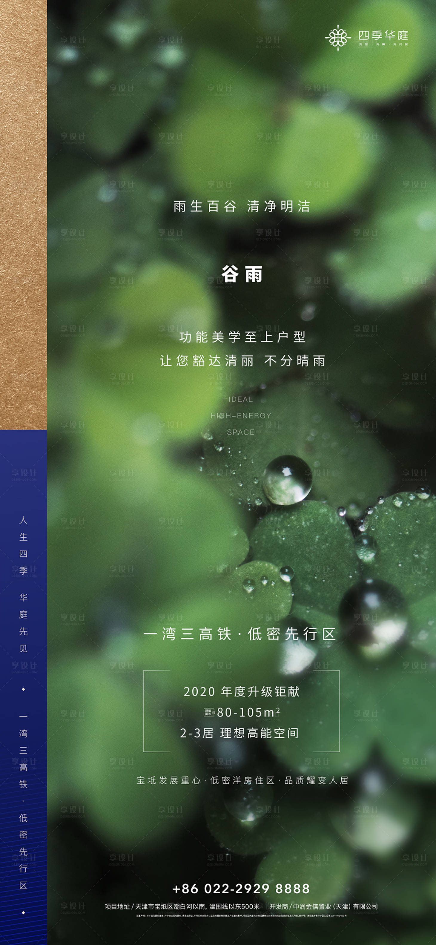 源文件下載【享設計】搜索編號：61000000727995608【地產(chǎn)谷雨微信海報】