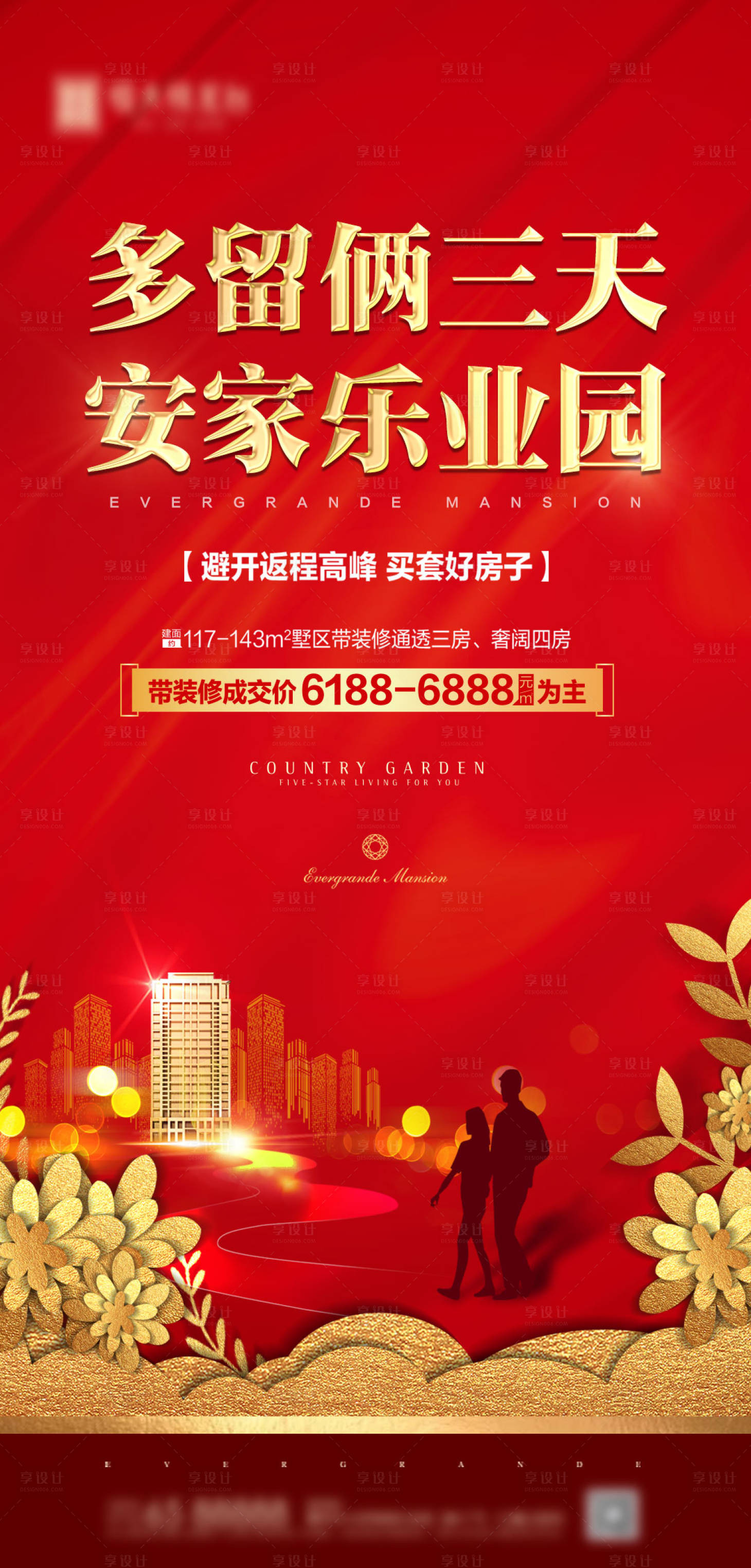 源文件下載【享設(shè)計】搜索編號：21250000779798361【 返鄉(xiāng)置業(yè)海報】