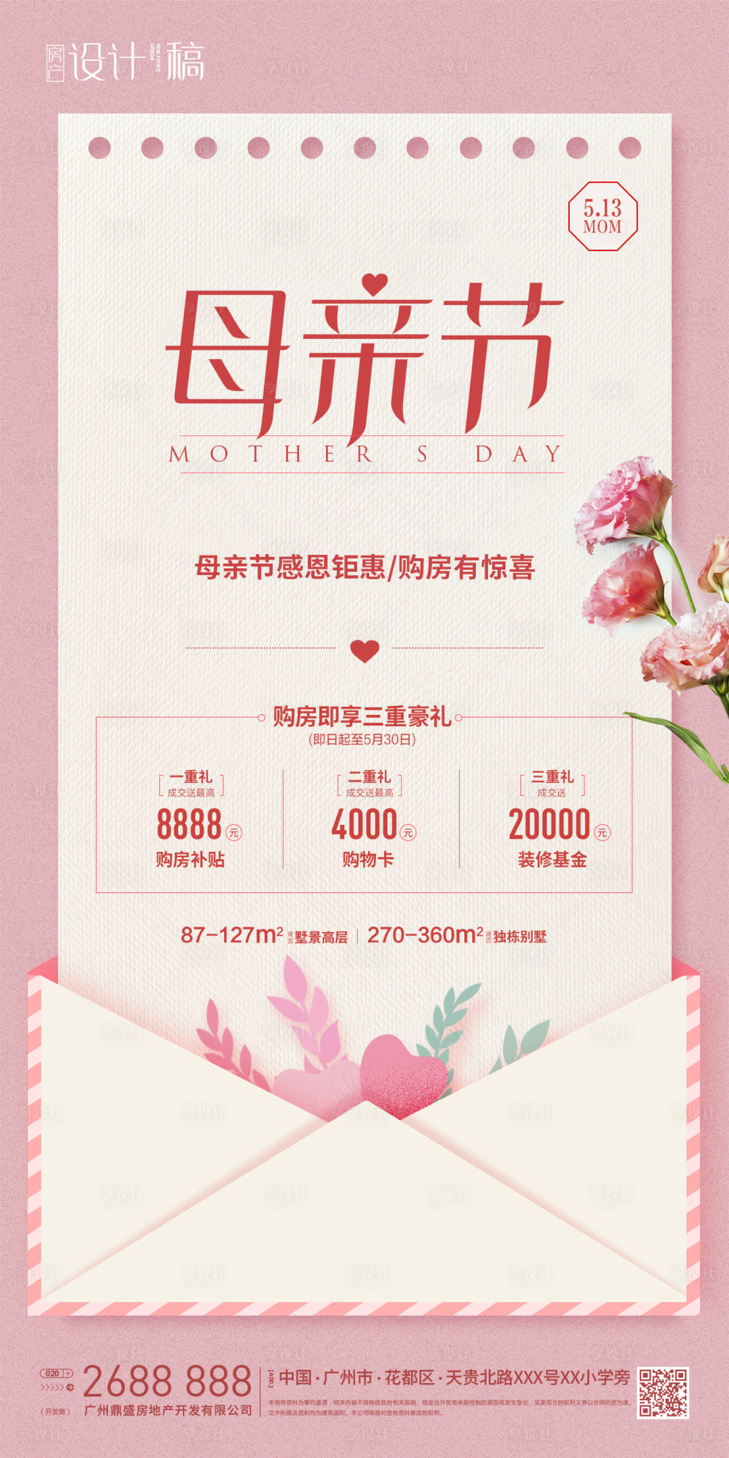 源文件下载【享设计】搜索编号：97280000731547171【母亲节房产销售海报】
