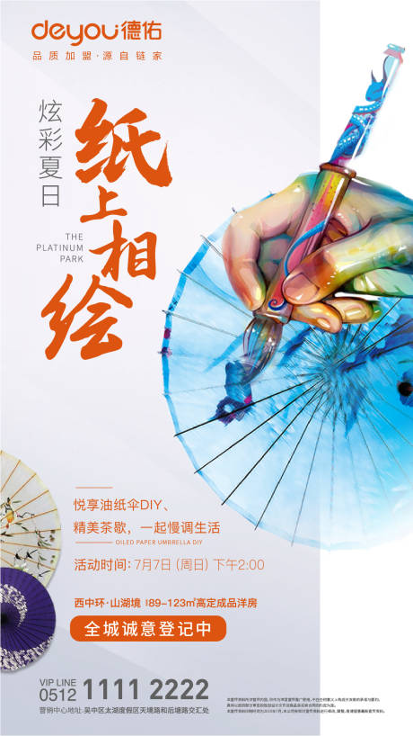 源文件下载【地产油纸伞DIY暖场活动海报】编号：32040000788176457