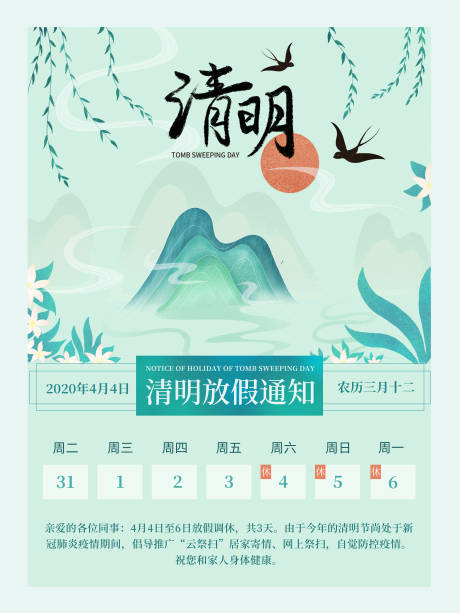 源文件下载【享设计】搜索编号：53880000655404934【古风清明节放假通知海报】