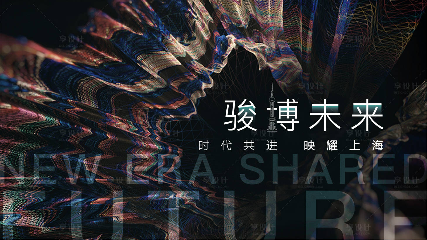 源文件下载【享设计】搜索编号：85930000735674247【时代共进骏博未来主KV背景板】