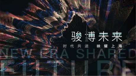 时代共进骏博未来主KV背景板