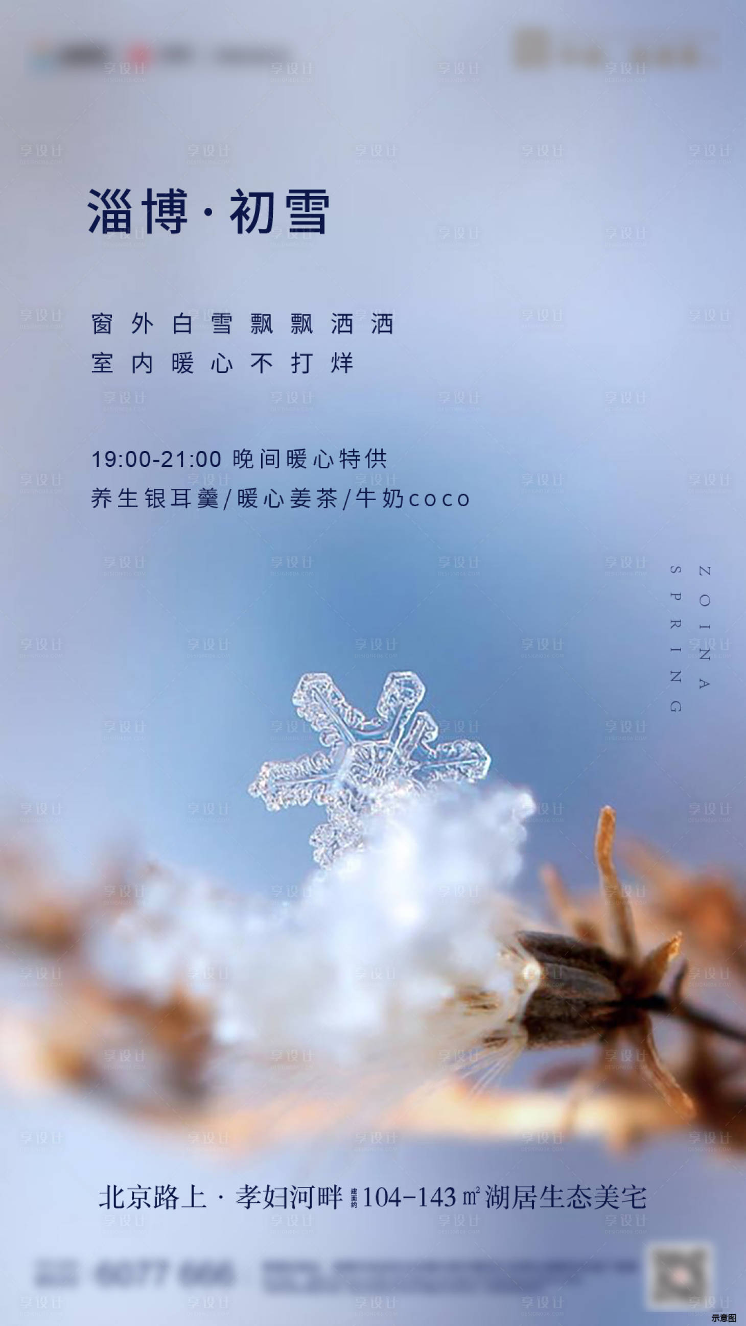 源文件下載【享設(shè)計】搜索編號：57040000692586824【房地產(chǎn)小雪節(jié)氣海報】