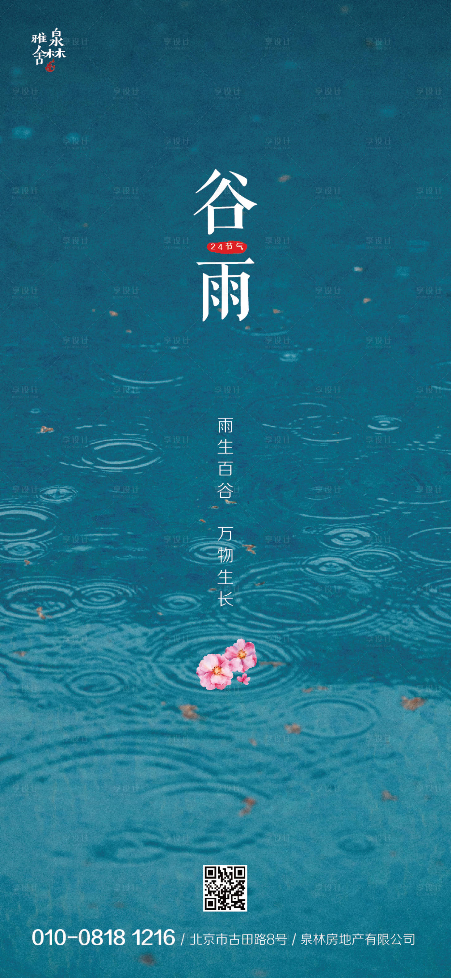 源文件下载【享设计】搜索编号：70410000674137821【谷雨节气移动端海报】