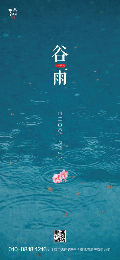 源文件下载【谷雨节气移动端海报】编号：20200406205206875