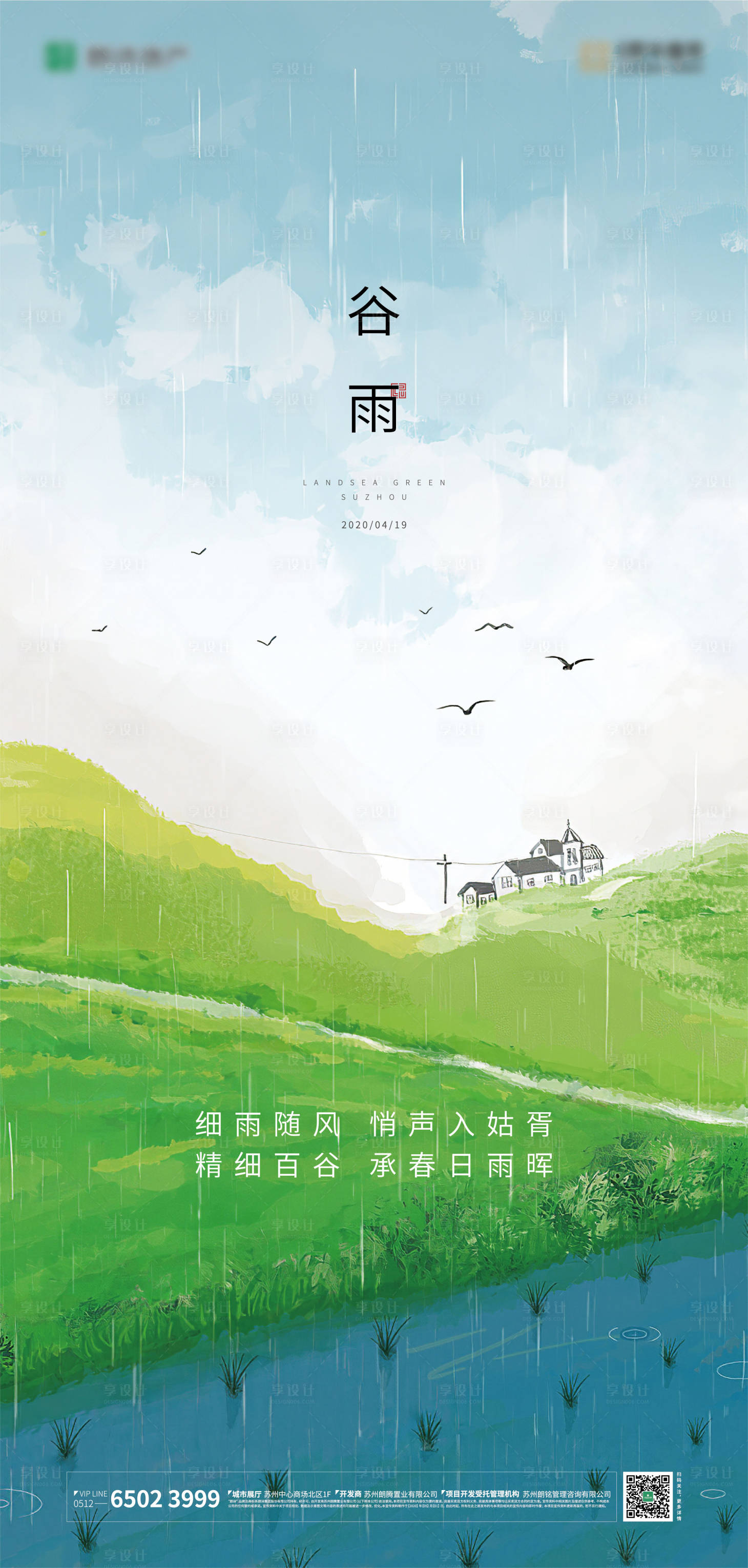 源文件下载【地产谷雨刷屏海报】编号：47550000726681100