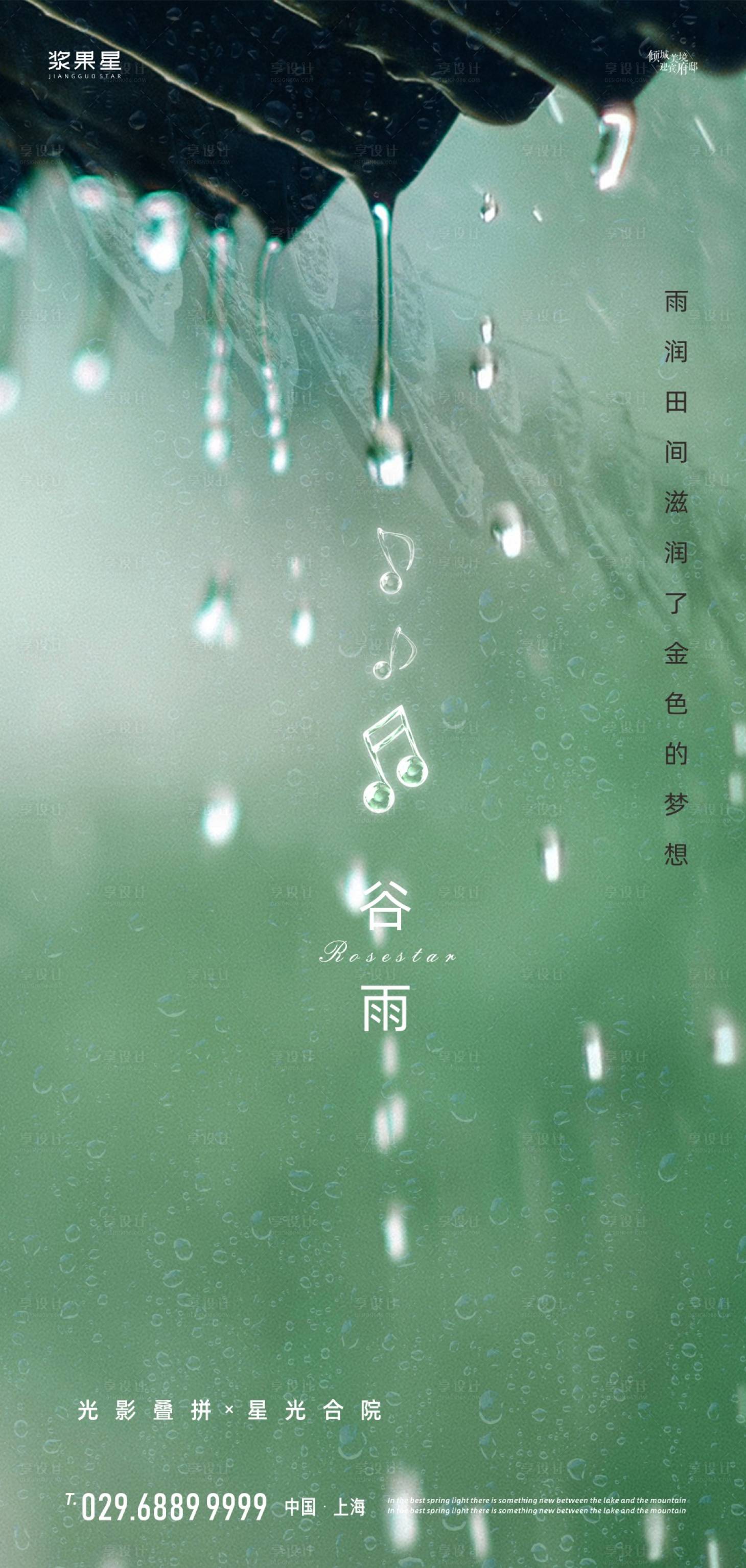 源文件下载【享设计】搜索编号：99180000656142359【地产谷雨移动端海报】